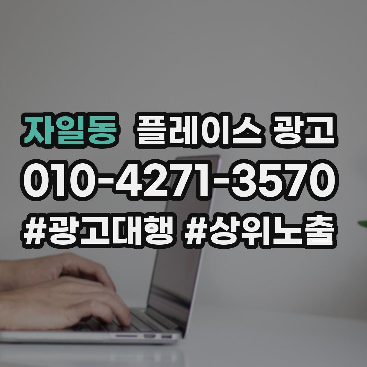 자일동 플레이스 광고
