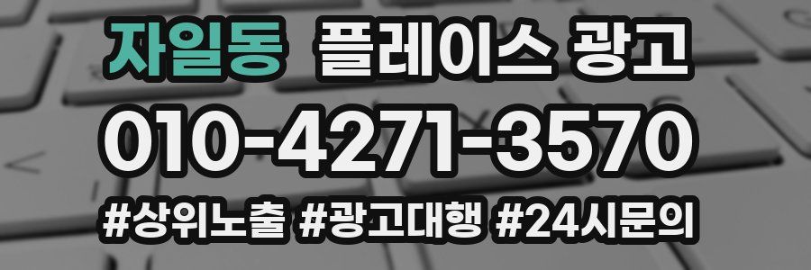 자일동 플레이스 광고