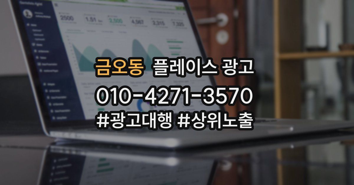 금오동 플레이스 광고