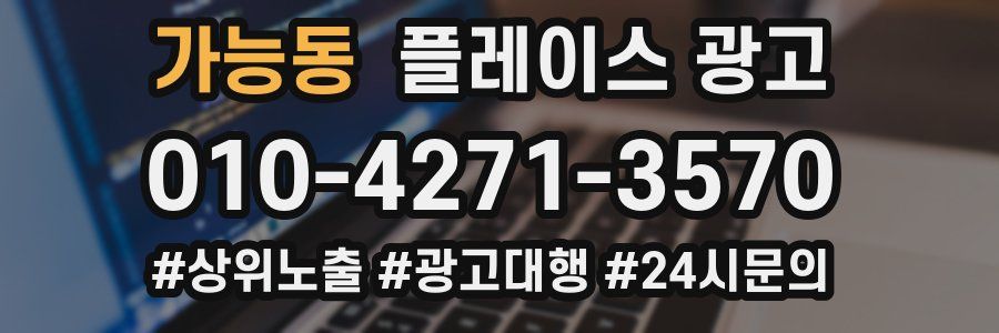 가능동 플레이스 광고