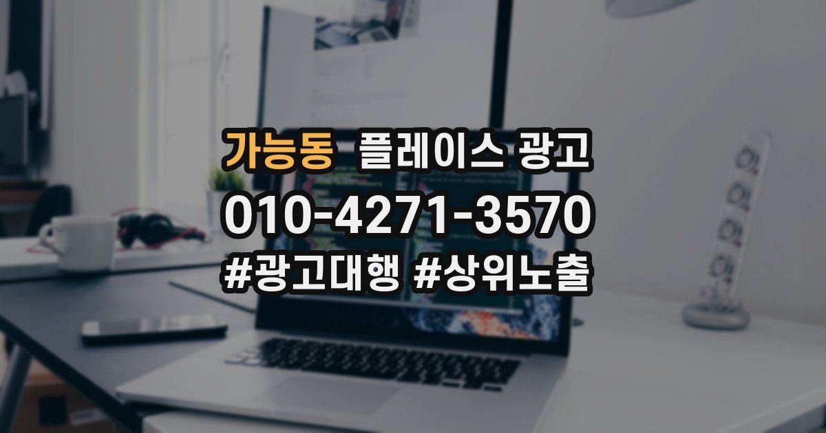 가능동 플레이스 광고