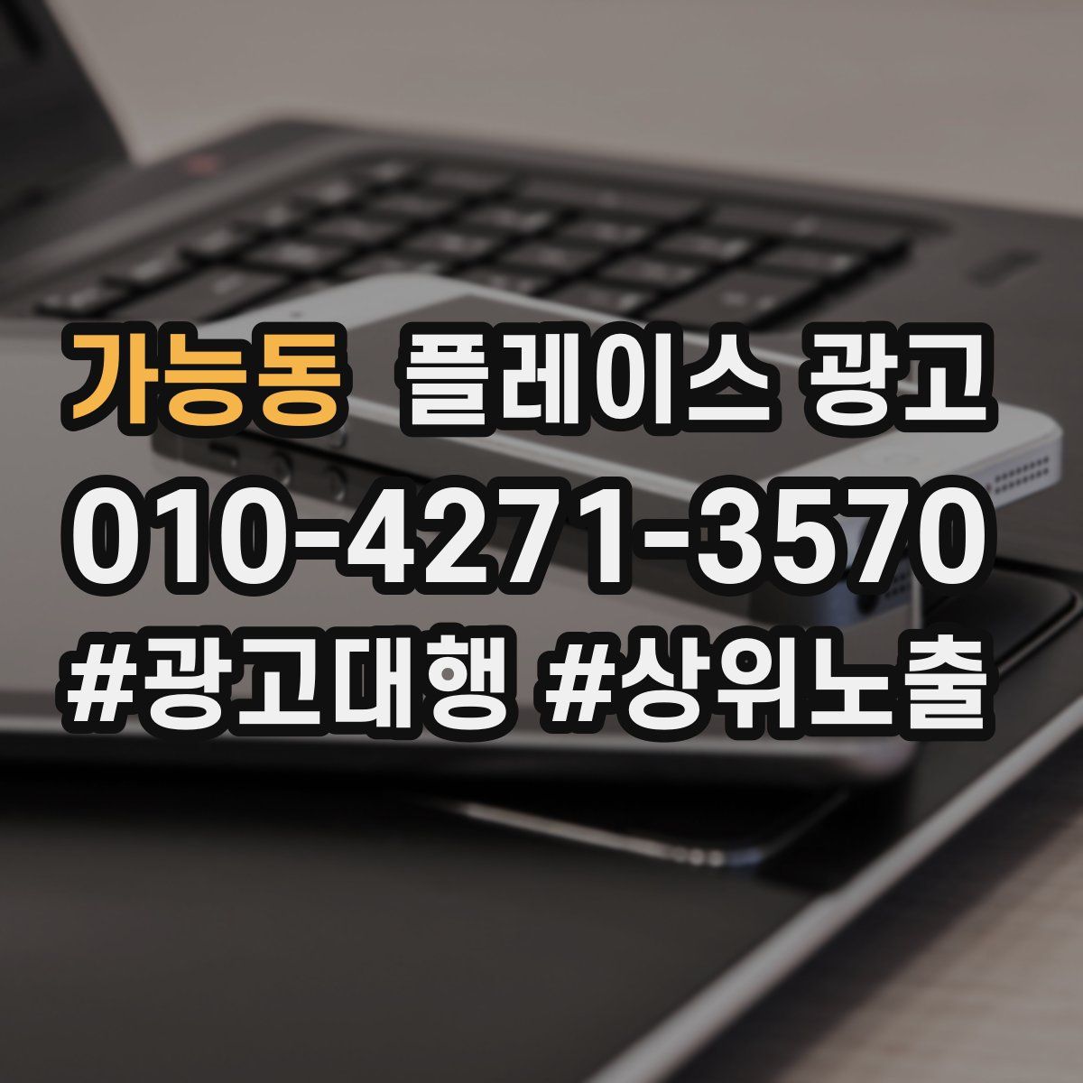 가능동 플레이스 광고
