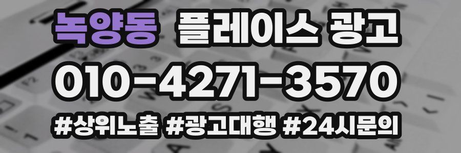 녹양동 플레이스 광고