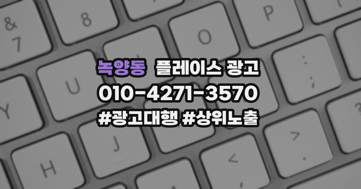 녹양동 플레이스 광고