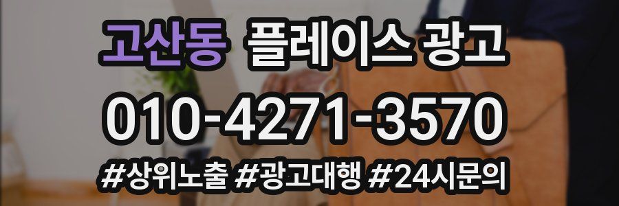 고산동 플레이스 광고