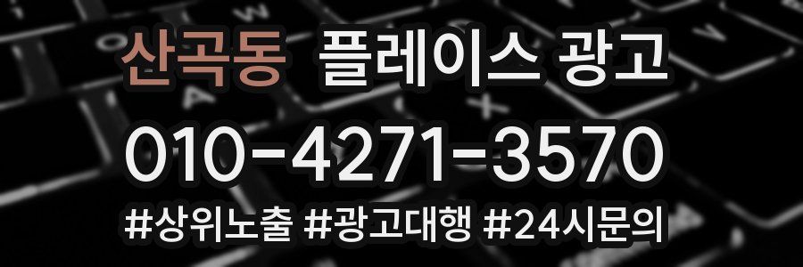 산곡동 플레이스 광고
