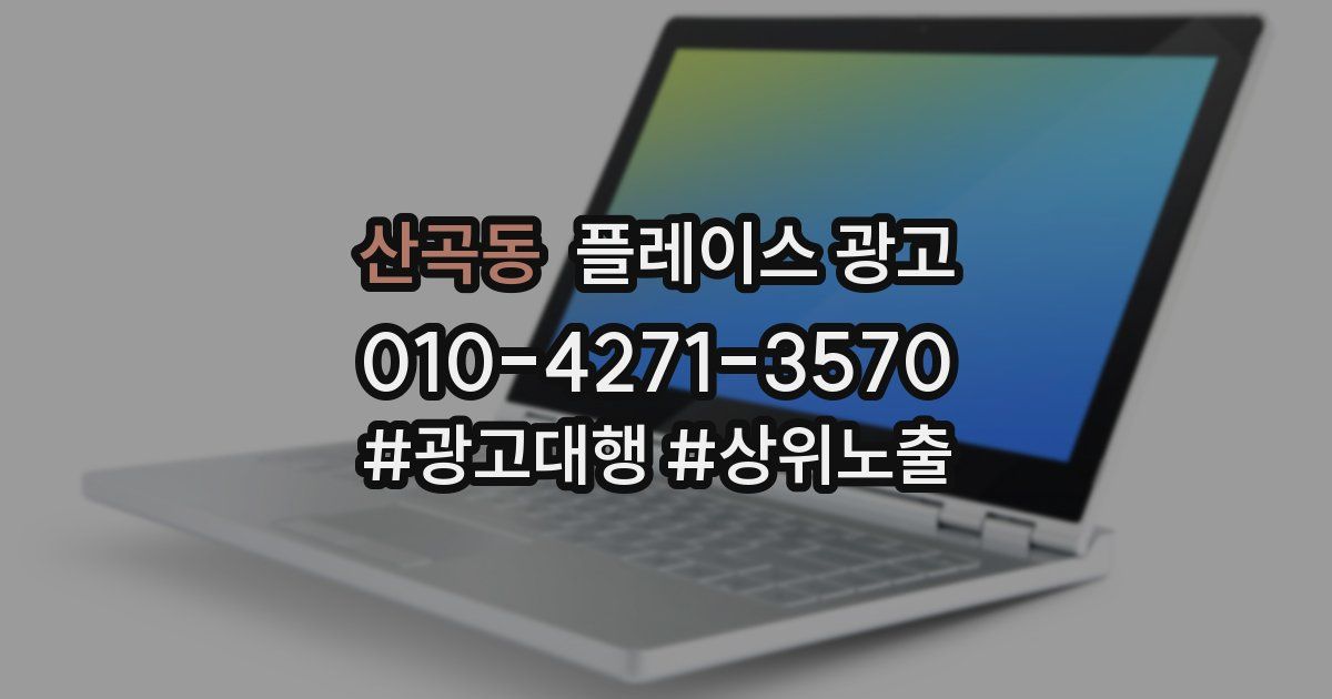 산곡동 플레이스 광고