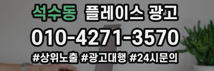 석수동 플레이스 광고
