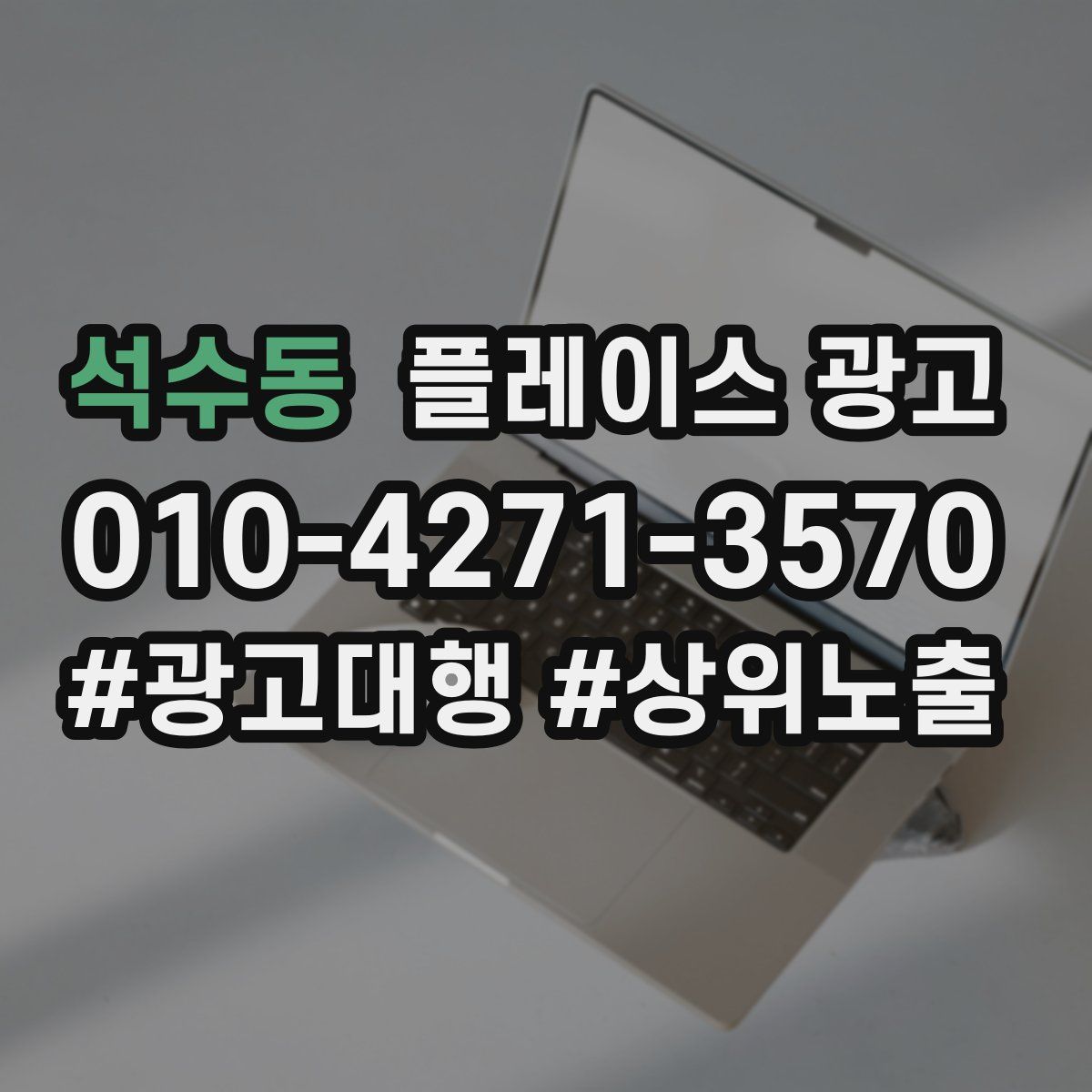 석수동 플레이스 광고