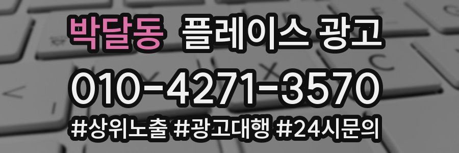박달동 플레이스 광고