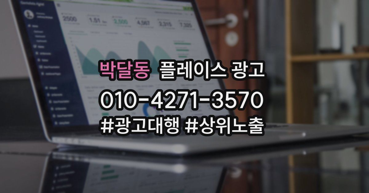 박달동 플레이스 광고