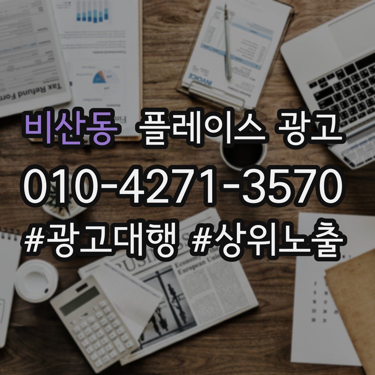 비산동 플레이스 광고