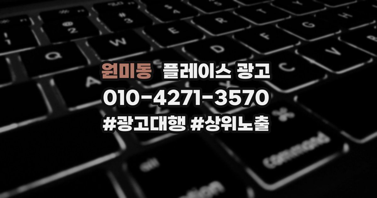 원미동 플레이스 광고