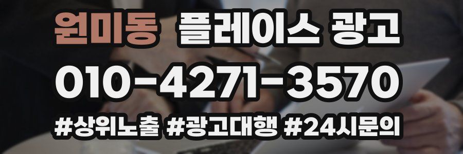 원미동 플레이스 광고