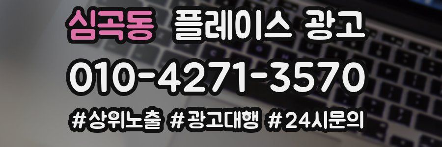 심곡동 플레이스 광고