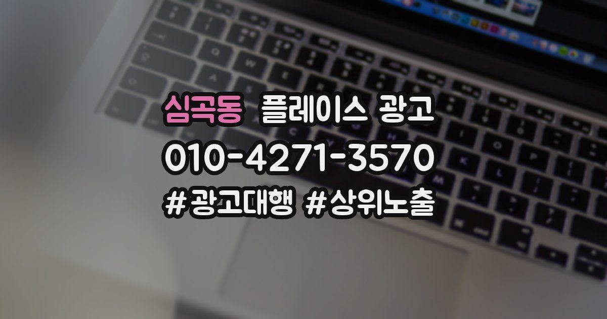 심곡동 플레이스 광고