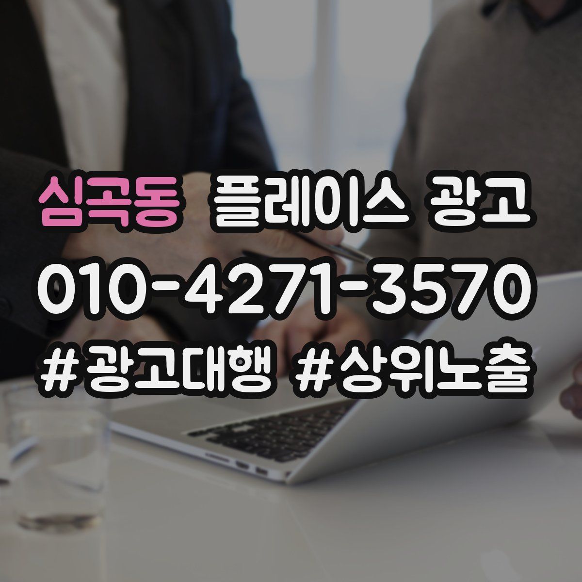 심곡동 플레이스 광고