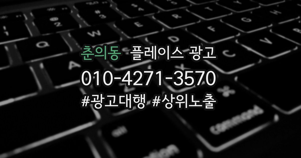 춘의동 플레이스 광고