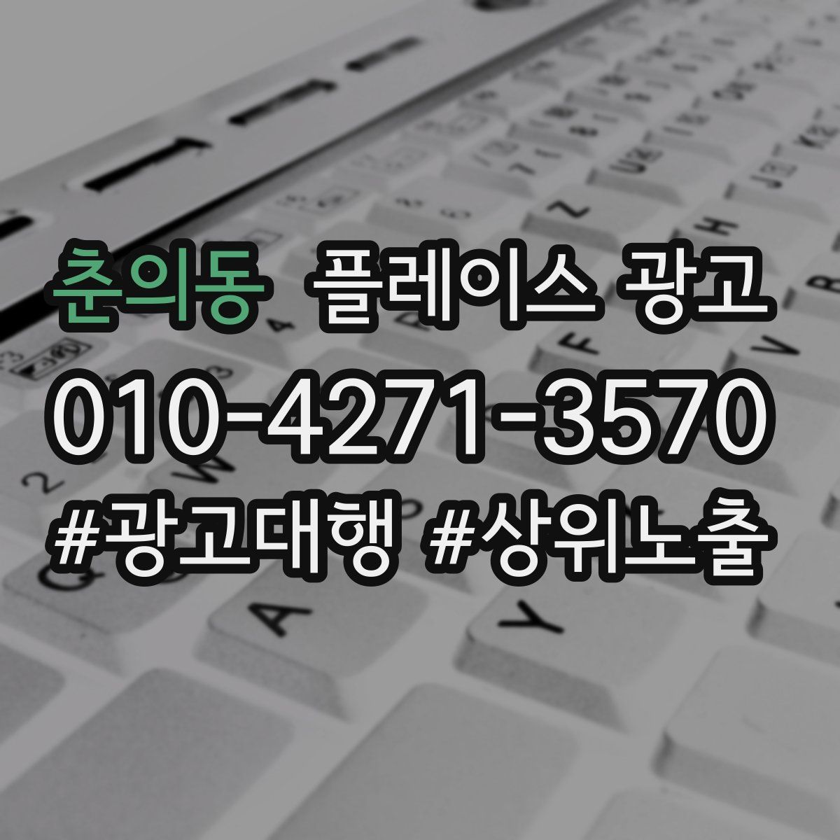 춘의동 플레이스 광고
