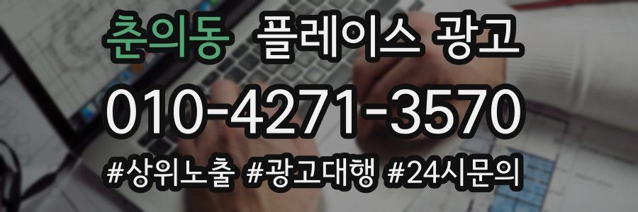 춘의동 플레이스 광고