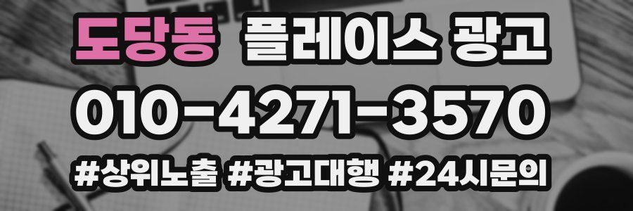 도당동 플레이스 광고
