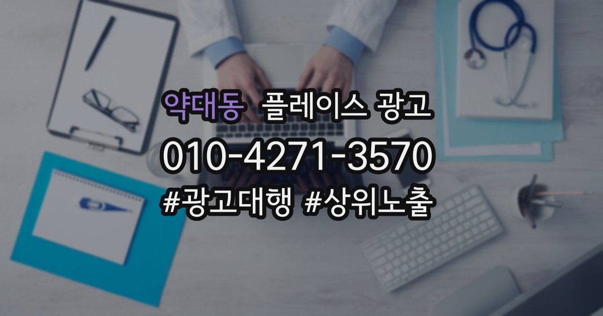 약대동 플레이스 광고