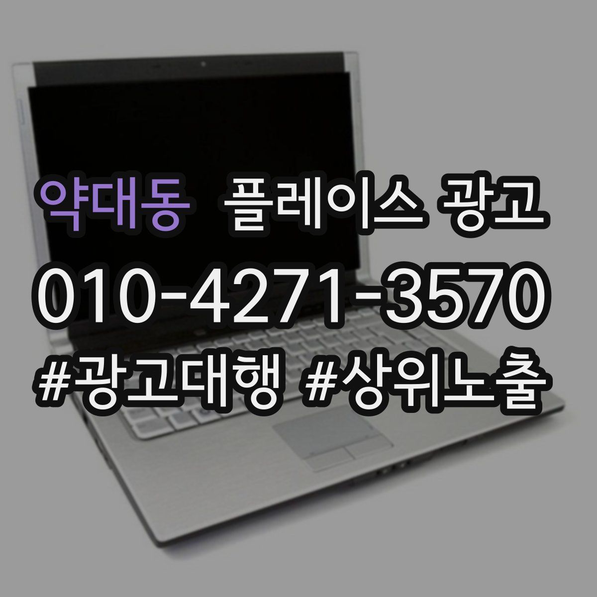 약대동 플레이스 광고