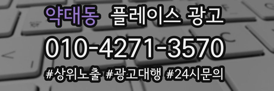 약대동 플레이스 광고