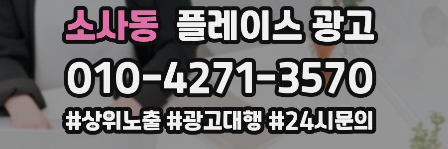 소사동 플레이스 광고