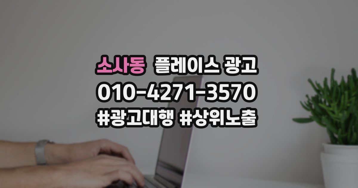 소사동 플레이스 광고