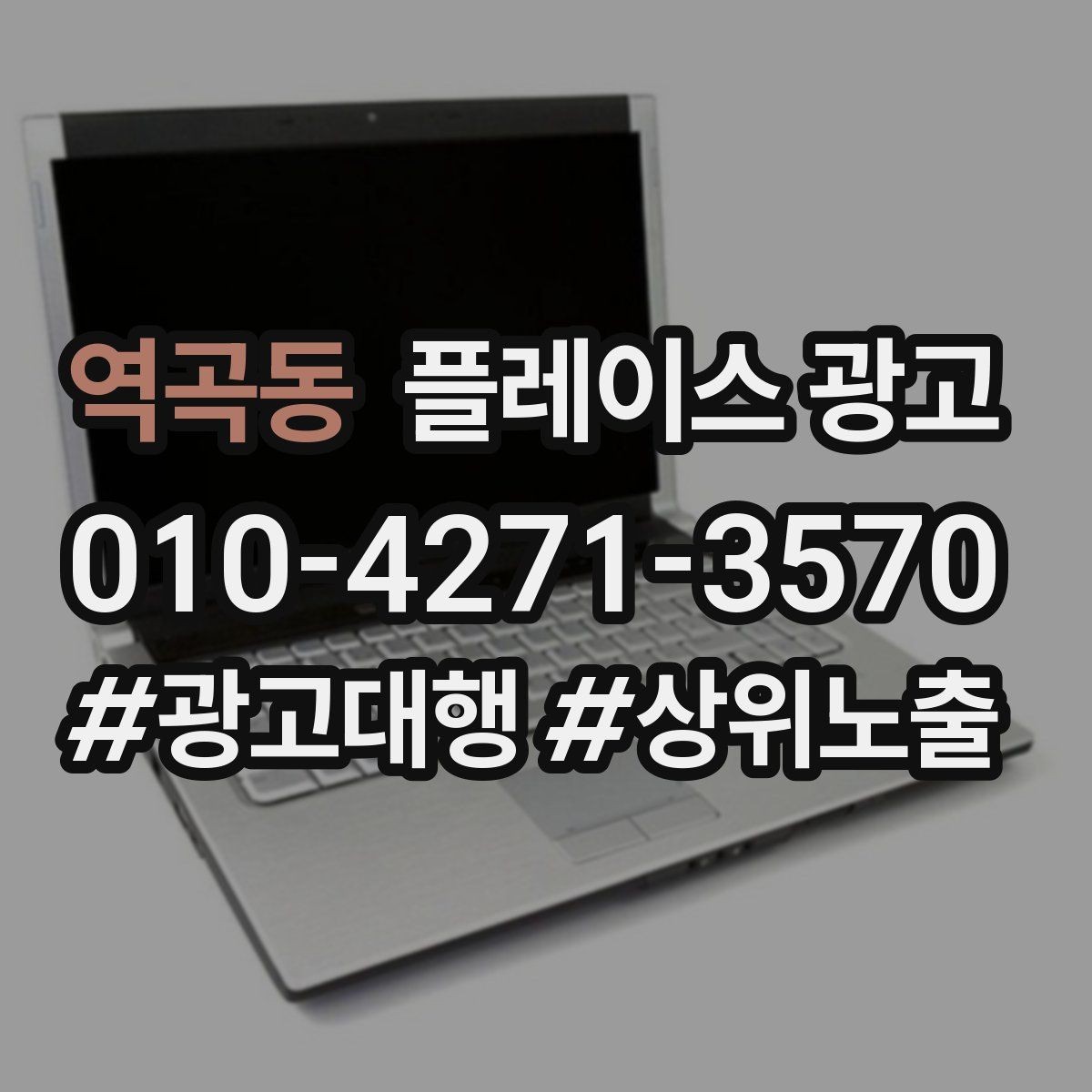 역곡동 플레이스 광고 운영 담당자가 바뀌어도 성과 유지하는 방법