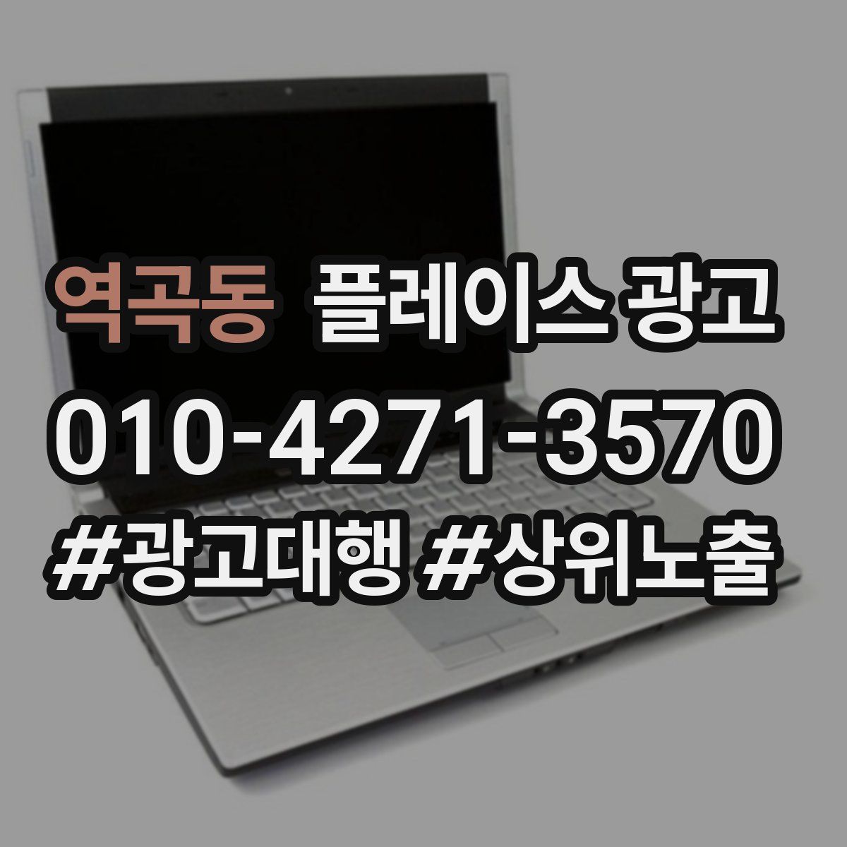 역곡동 플레이스 광고