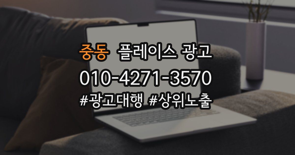 중동 플레이스 광고