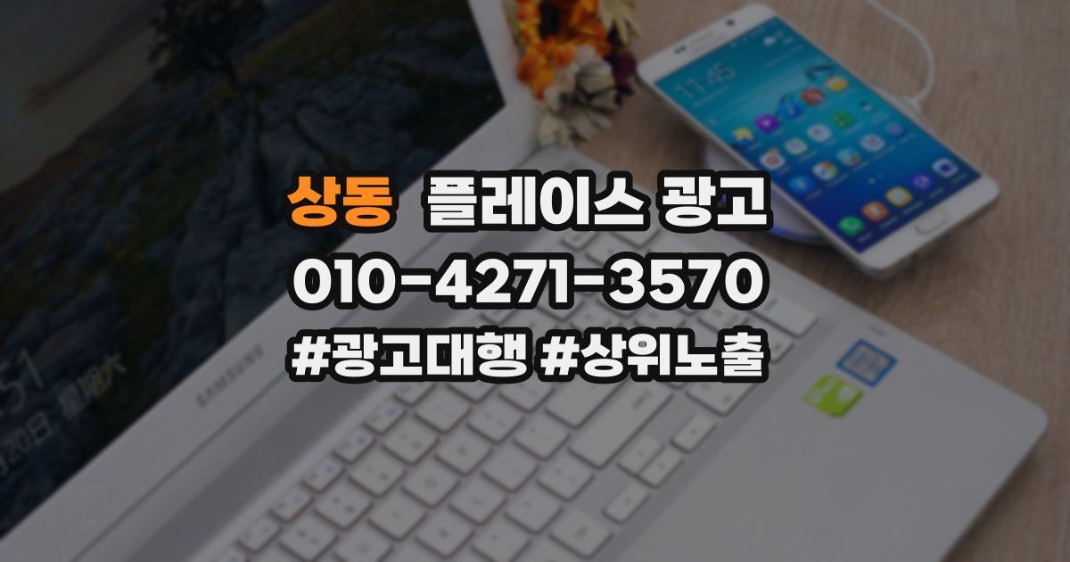상동 플레이스 광고