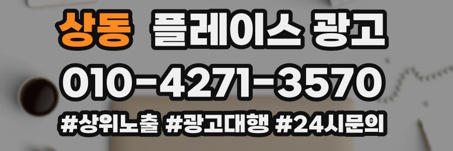 상동 플레이스 광고