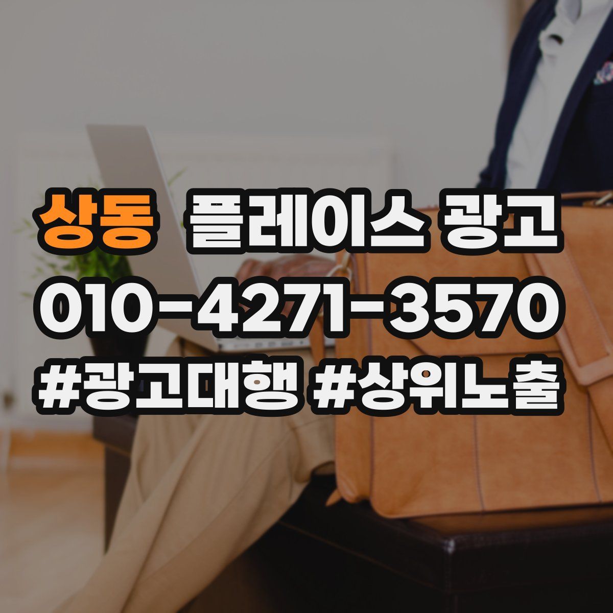 상동 플레이스 광고