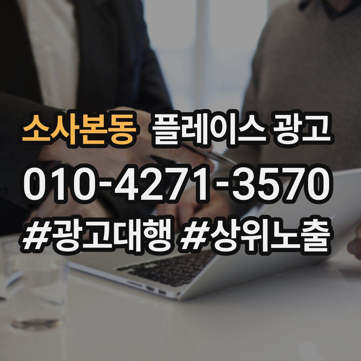 소사본동 플레이스 광고