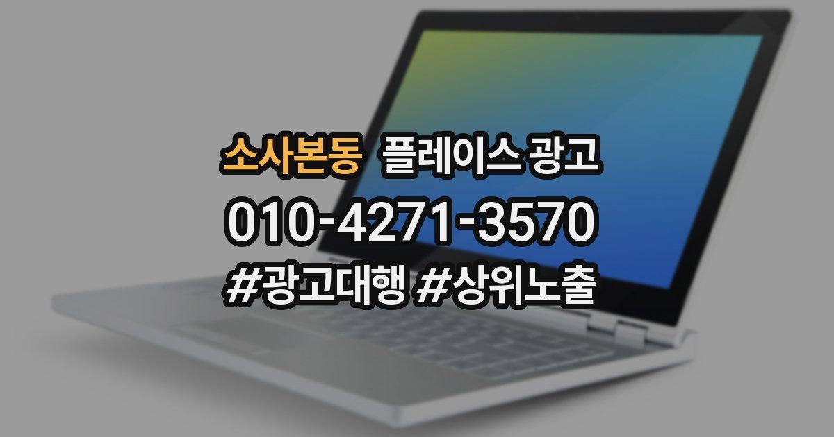 소사본동 플레이스 광고