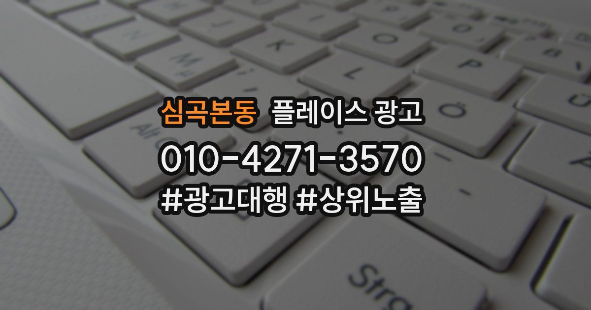 심곡본동 플레이스 광고