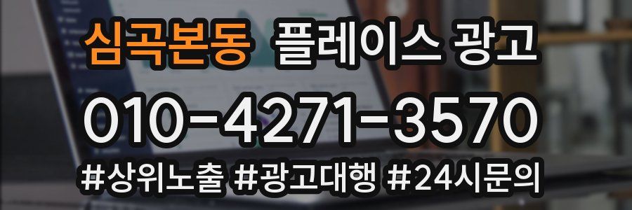 심곡본동 플레이스 광고