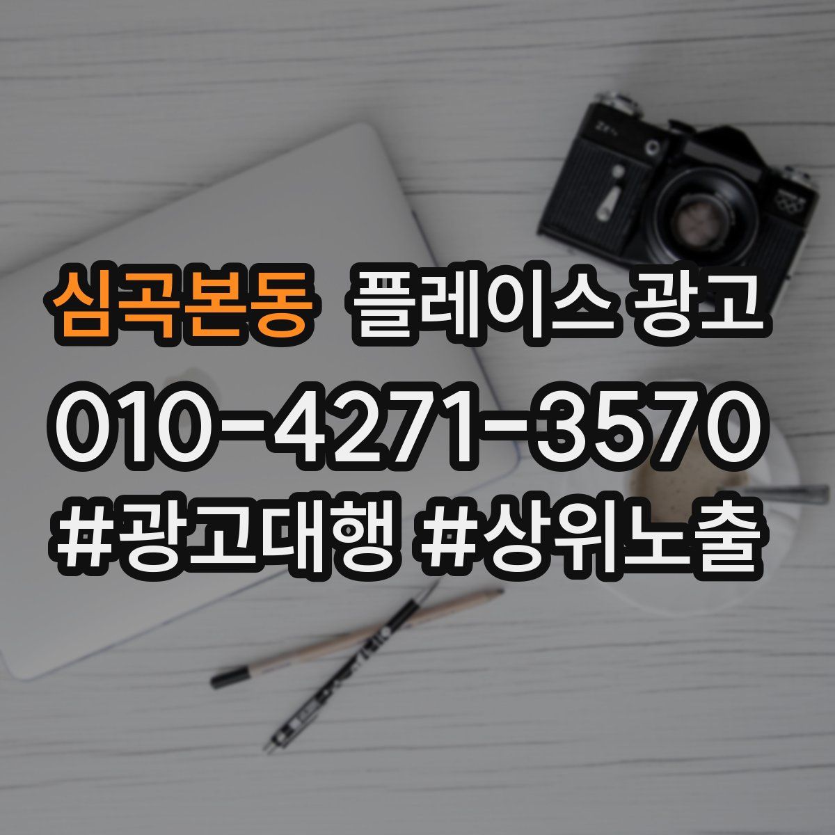 심곡본동 플레이스 광고