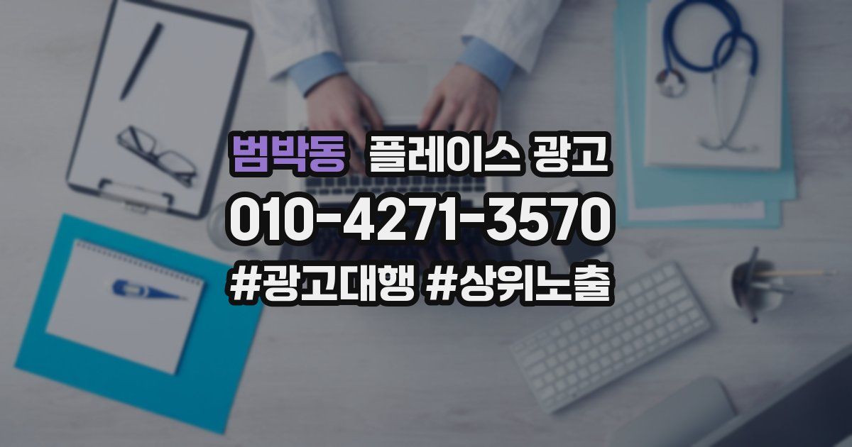 범박동 플레이스 광고