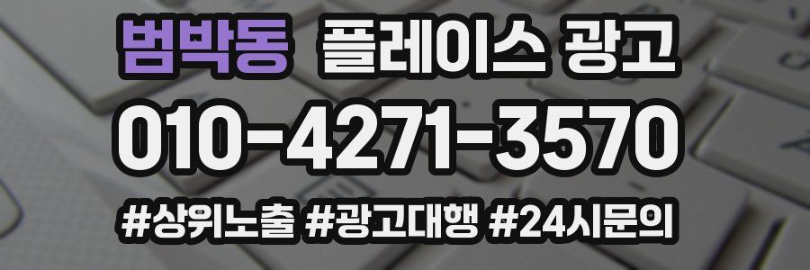 범박동 플레이스 광고
