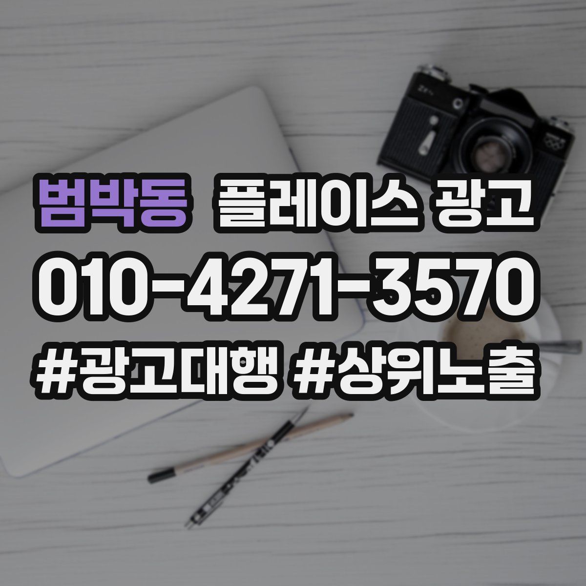 범박동 플레이스 광고