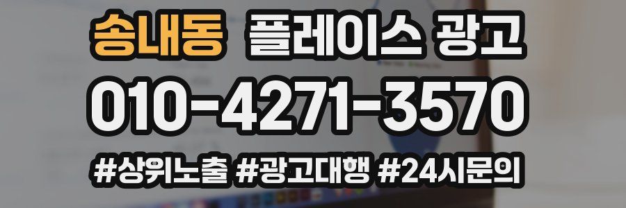송내동 플레이스 광고