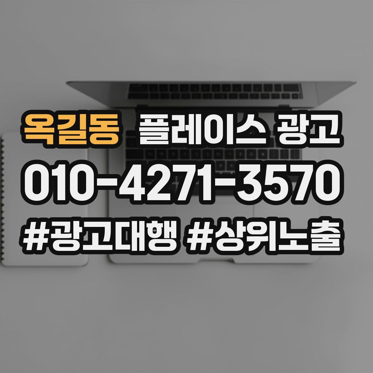 옥길동 플레이스 광고