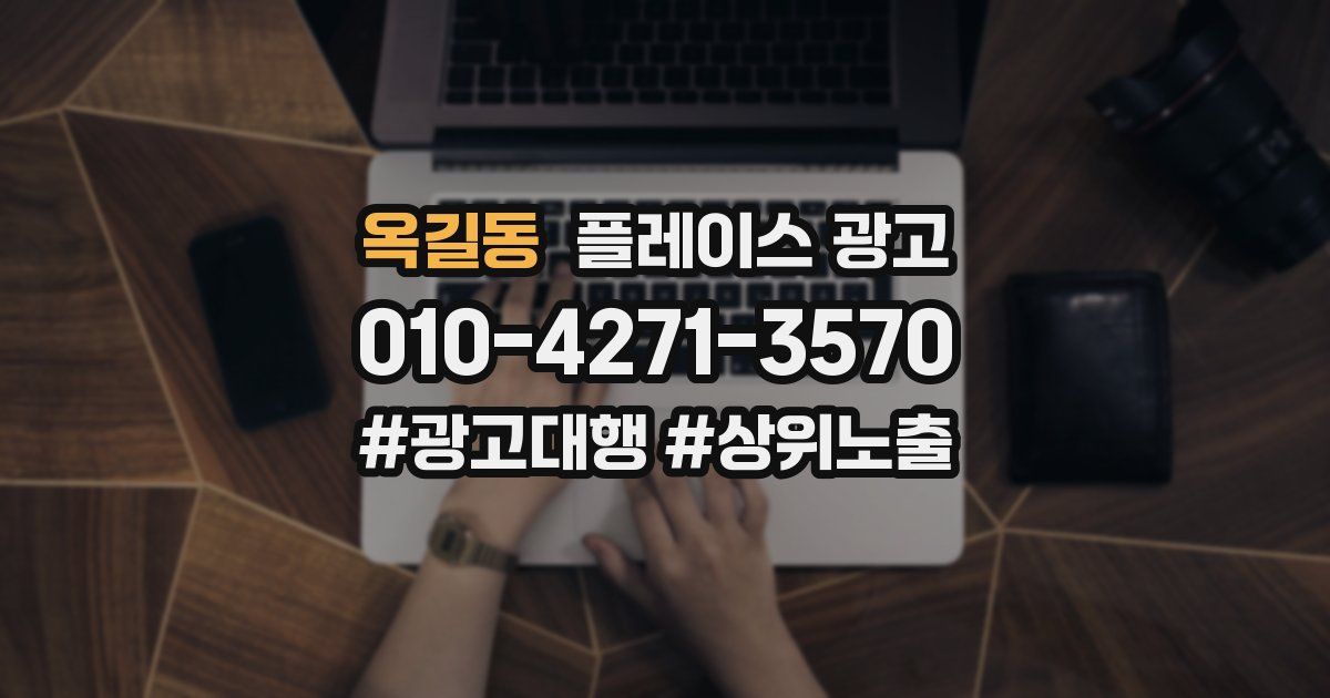 옥길동 플레이스 광고