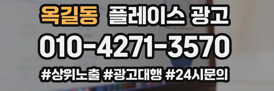 옥길동 플레이스 광고