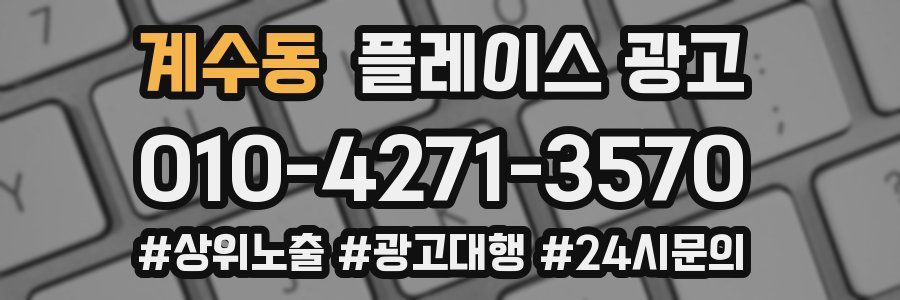 계수동 플레이스 광고