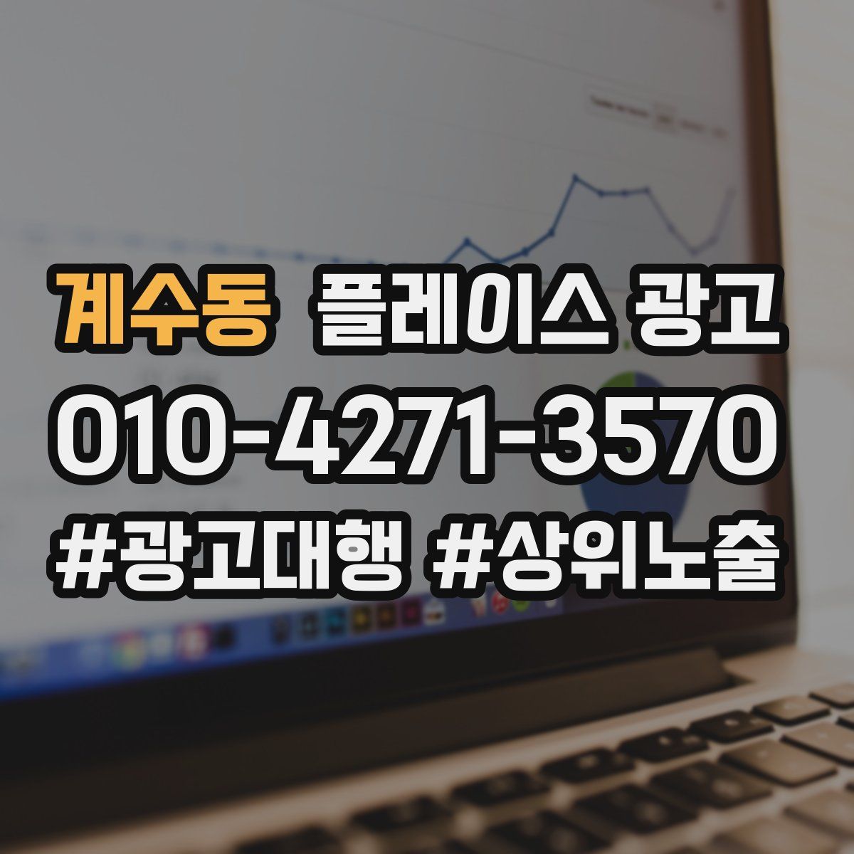계수동 플레이스 광고